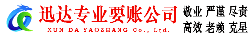 宁德讨账公司